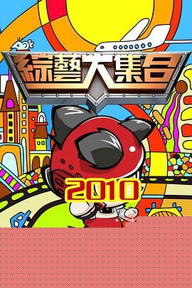 综艺大集合