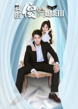 我的傻白甜媳妇2 第01集