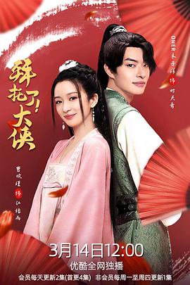 拜托了！大侠 第16集