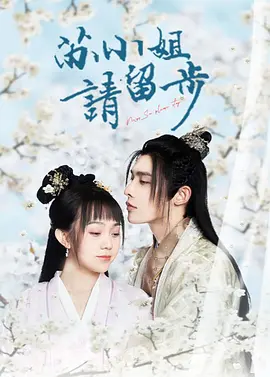 苏小姐请留步 第01集