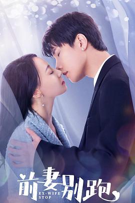 前妻别跑 第01集