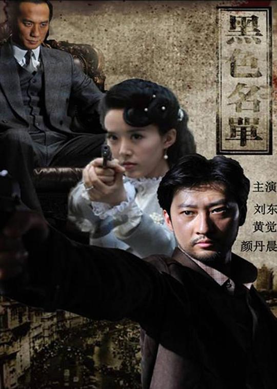 黑色名单 第01集