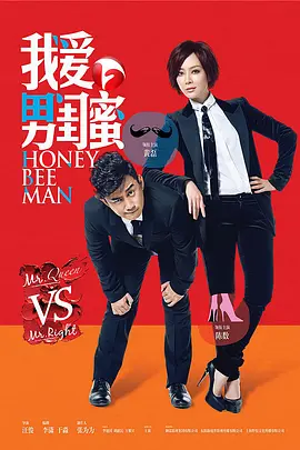 我爱男闺蜜 第01集