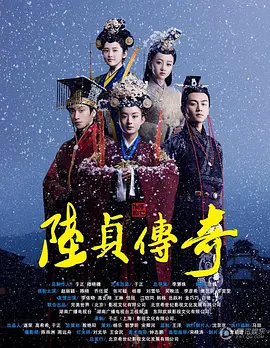 陆贞传奇 第34集