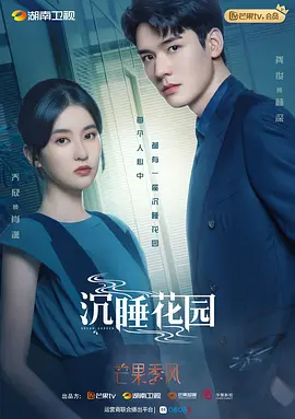 沉睡花园 第09集