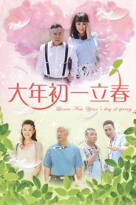 大年初一立春 第16集