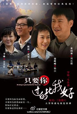 只要你过的比我好 第10集