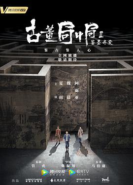 古董局中局Ⅱ 第16集