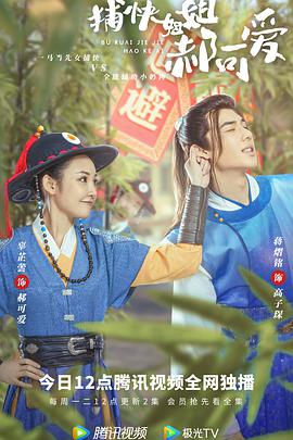 捕快姐姐郝可爱 第07集