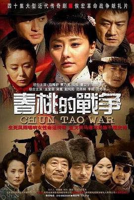 春桃的战争 第12集