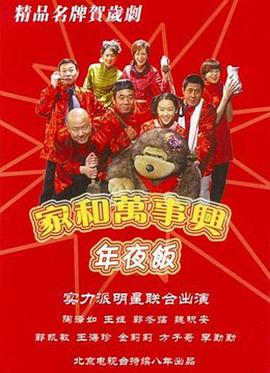 家和万事兴之年夜饭 第2集