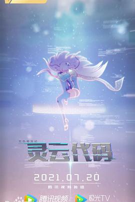 灵云代码 第12集