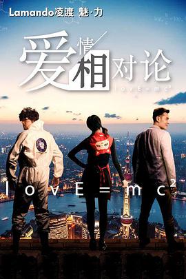 爱情相对论 第02集