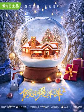 假日暖洋洋2 第03集