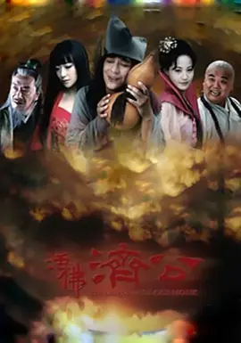 活佛济公 第09集