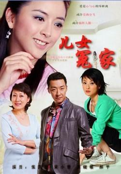 儿女冤家 第01集