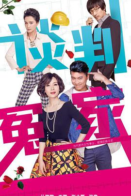 谈判冤家 第03集