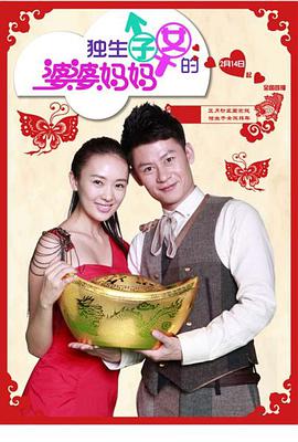 独生子女的婆婆妈妈 第02集