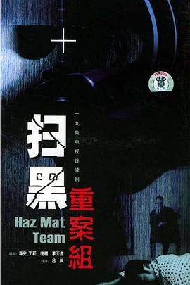 扫黑重案组 第9集