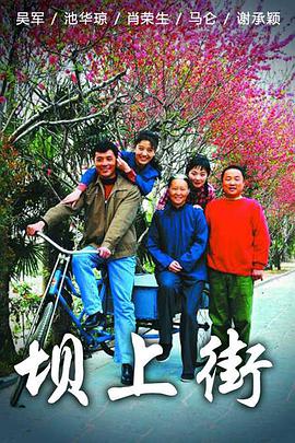 坝上街 第01集