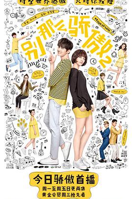 别那么骄傲2 第01集