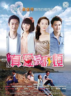 真爱惹麻烦 第2集