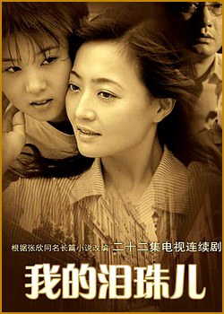 我的泪珠儿 第1集
