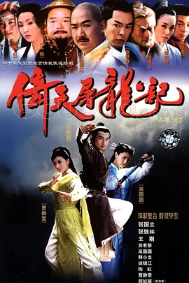 倚天屠龙记（2003） 第32集