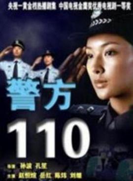 警方110 第5集