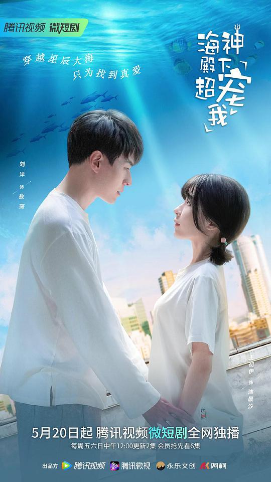 海神殿下超宠我 第03集