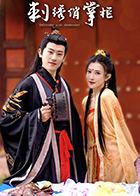 刺绣俏掌柜 第01集