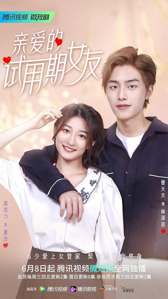 亲爱的试用期女友 第01集