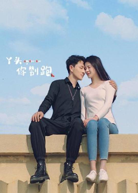 丫头，你别跑 第21集