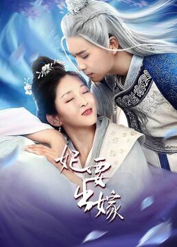 妃要出嫁 第03集