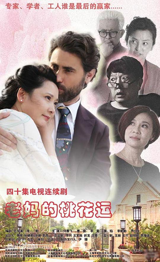 老妈的桃花运 第02集