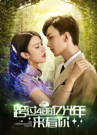 跨过400亿光年来看你 第01集