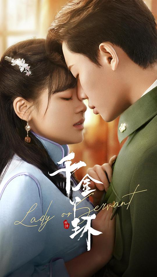 千金丫环 第18集