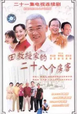 田教授家的二十八个房客 第01集