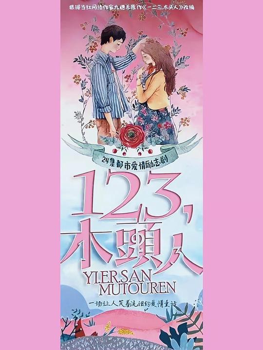 一二三，木头人(全集)