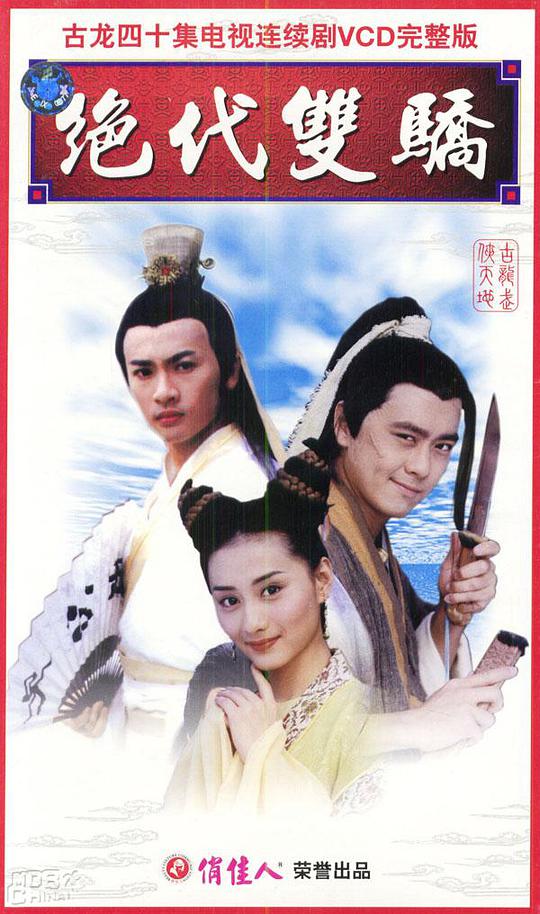 绝代双骄1999 第01集