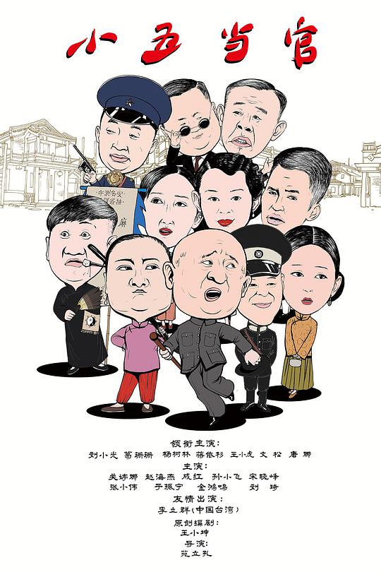 小五当官 第16集