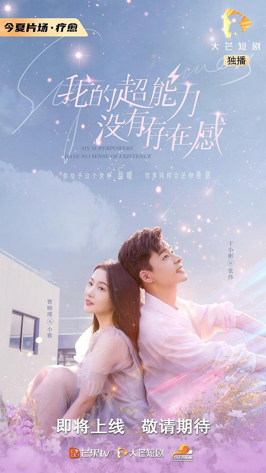 我的超能力没有存在感 第01集
