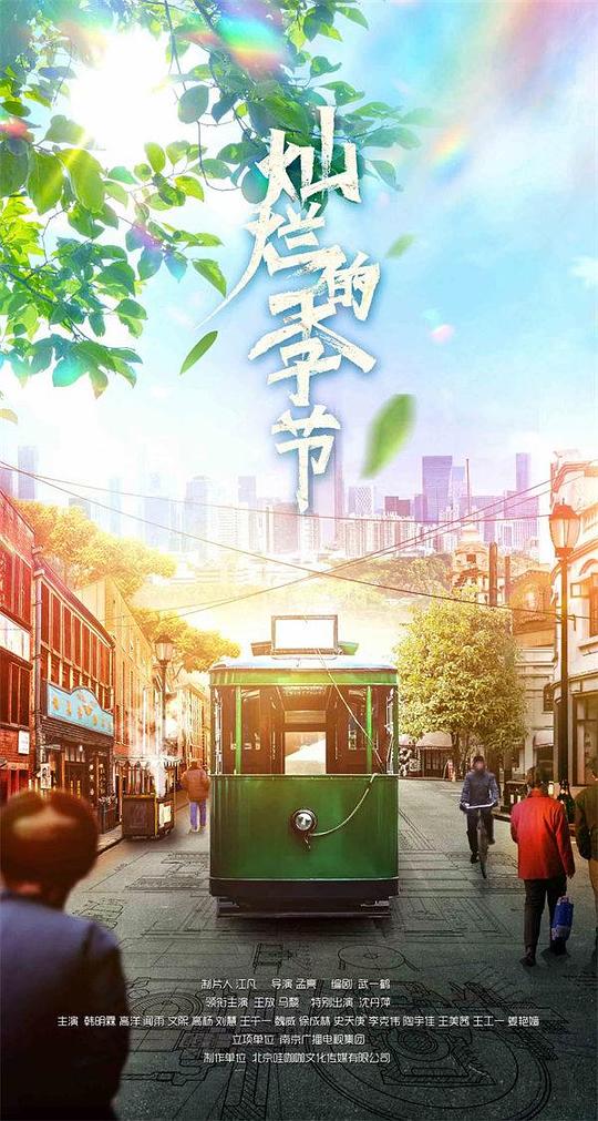 灿烂的季 节 第03集