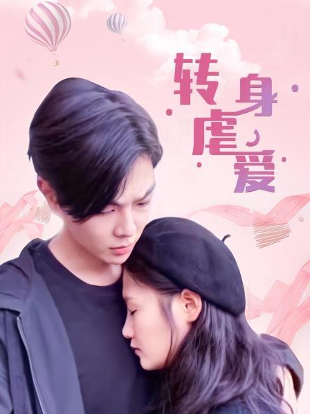 转身虐爱 第01集