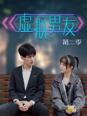 虚拟男友第二季 第03集
