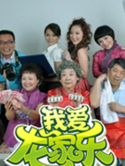 我爱龙家乐 第51集