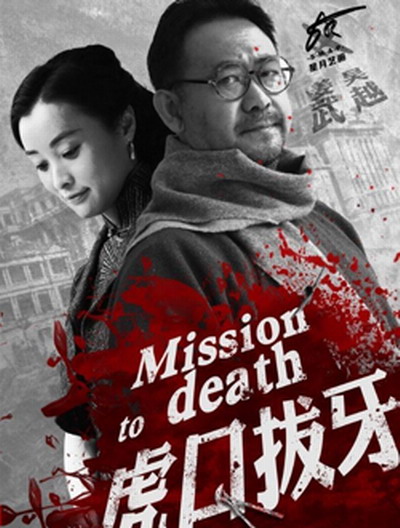 虎口拔牙 第19集