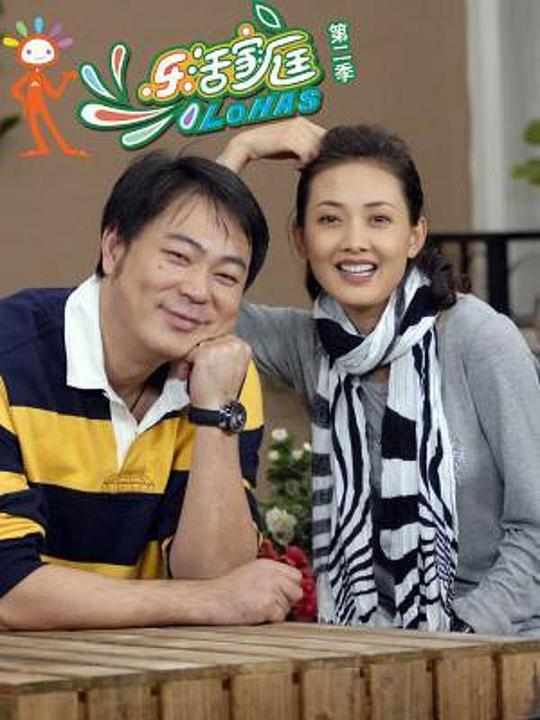 乐活家庭2 第02集