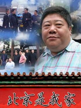 北京是我家 第10集