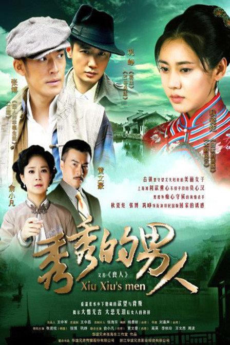 秀秀的男人 第03集